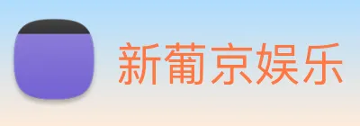 新葡京娱乐 Logo